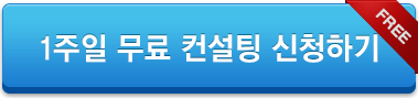 1주일 무료 컨설팅 신청하기