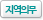 지역의무