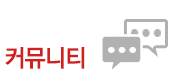 커뮤니티