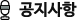 공지사항 최근게시물입니다