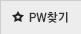 비밀번호찾기